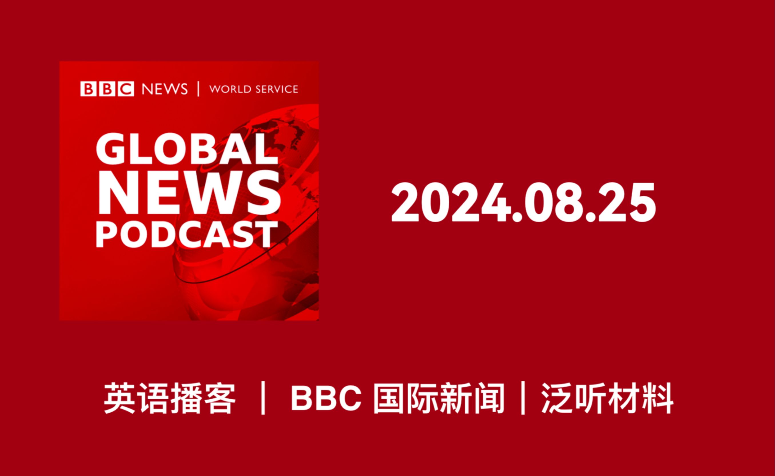 BBC最新资讯速递