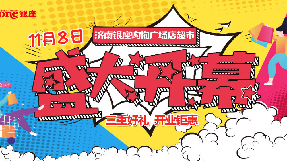 济南银座商城倾情推出——全新活动盛宴来袭！