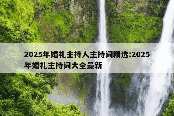 2025年度风尚婚礼主持词精选集