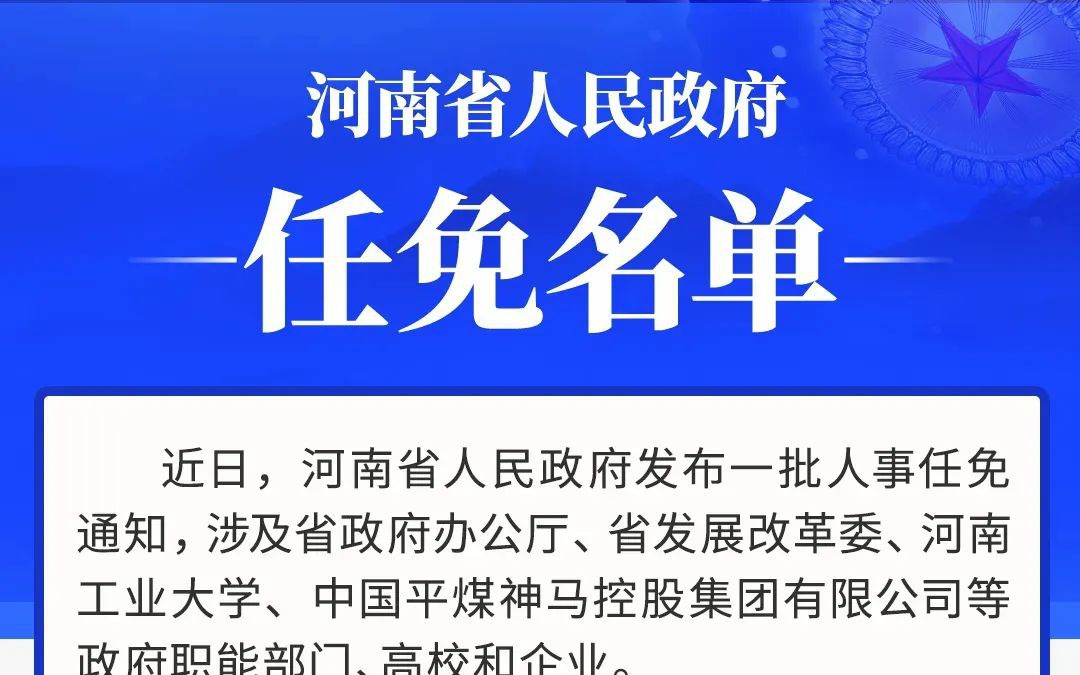 河南最新人事变动一览