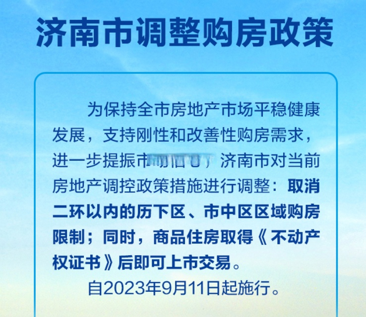 济南全新限购政策解析：详细解读最新调控细节